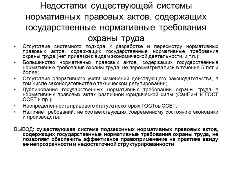 Недостатки существующей системы нормативных правовых актов, содержащих государственные нормативные требования охраны труда Отсутствие системного